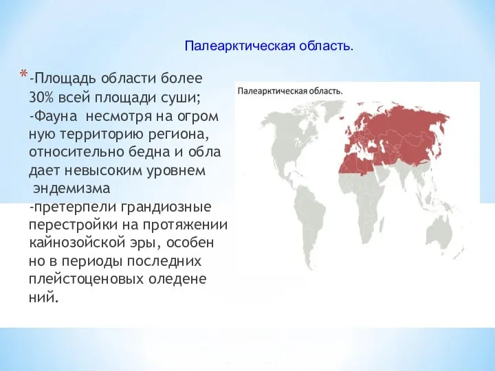 -Площадь области бо­лее 30% всей пло­ща­ди су­ши; -Фау­на не­смот­ря на ог­ром­ную тер­ри­то­рию