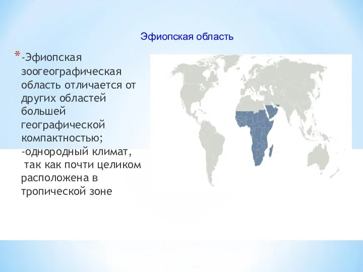 Эфиопская область -Эфиопская зоогеографическая область отличается от других областей большей географической компактностью;