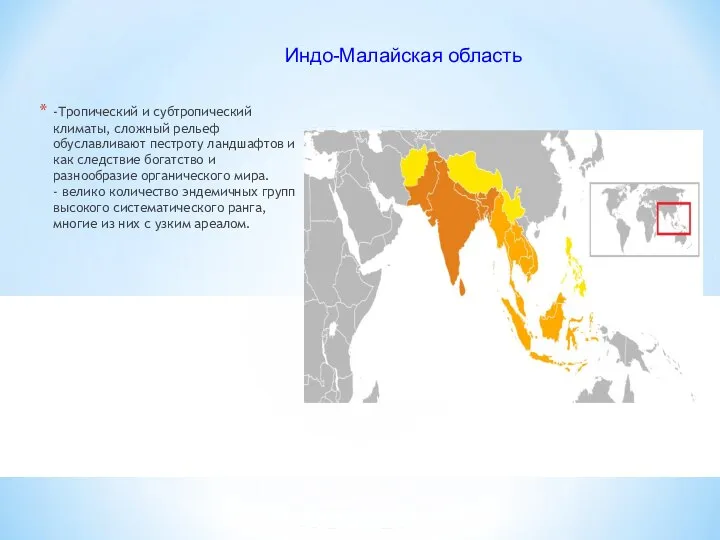 Индо-Малайская область -Тропический и субтропический климаты, сложный рельеф обуславливают пестроту ландшафтов и
