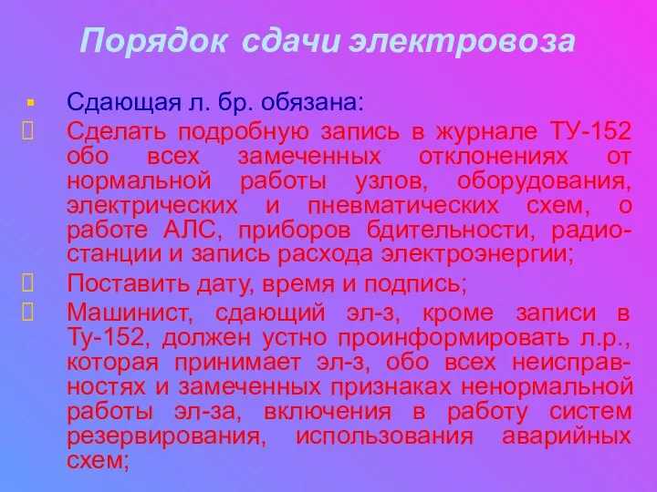 Порядок сдачи электровоза Сдающая л. бр. обязана: Сделать подробную запись в журнале