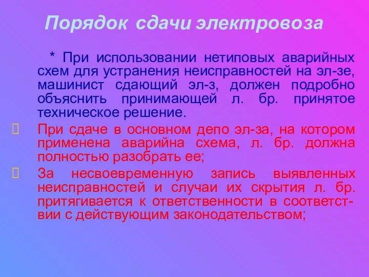 Порядок сдачи электровоза * При использовании нетиповых аварийных схем для устранения неисправностей