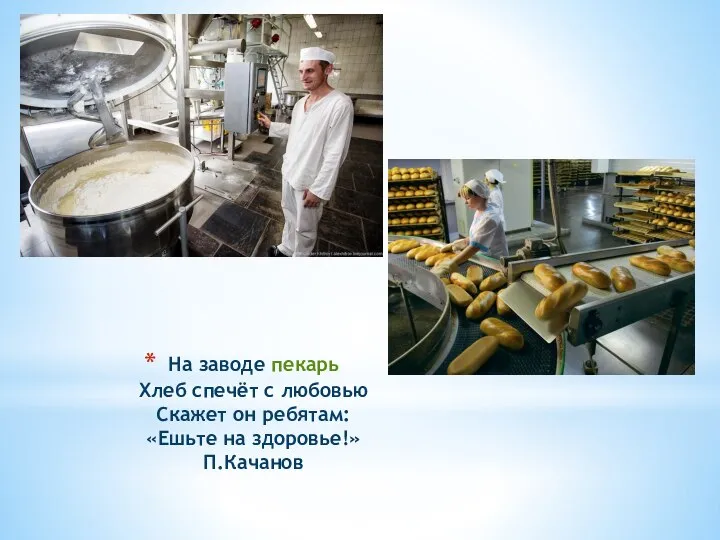На заводе пекарь Хлеб спечёт с любовью Скажет он ребятам: «Ешьте на здоровье!» П.Качанов