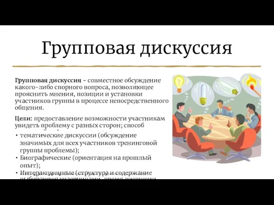 Групповая дискуссия Групповая дискуссия - совместное обсуждение какого-либо спорного вопроса, позволяющее прояснить