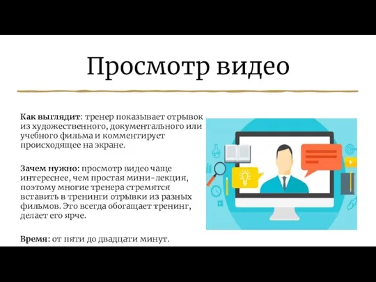 Просмотр видео Как выглядит: тренер показывает отрывок из художественного, документального или учебного