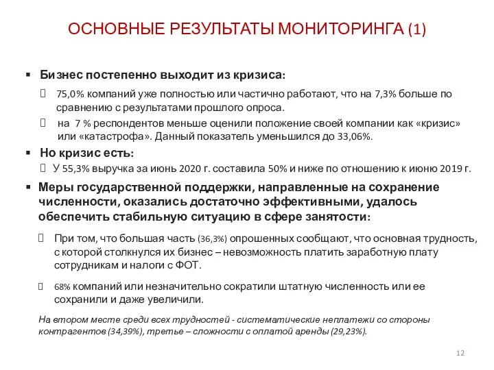 ОСНОВНЫЕ РЕЗУЛЬТАТЫ МОНИТОРИНГА (1) Бизнес постепенно выходит из кризиса: 75,0% компаний уже