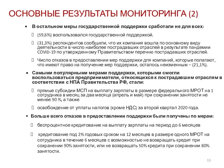 ОСНОВНЫЕ РЕЗУЛЬТАТЫ МОНИТОРИНГА (2) В остальном меры государственной поддержки сработали не для