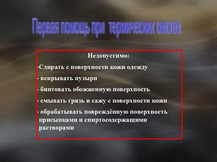 Недопустимо: Сдирать с поверхности кожи одежду вскрывать пузыри бинтовать обожженную поверхность смывать