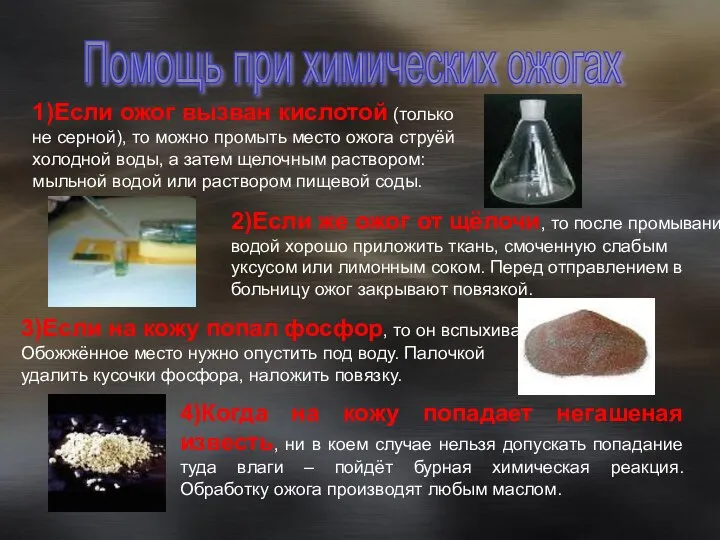 Помощь при химических ожогах 1)Если ожог вызван кислотой (только не серной), то