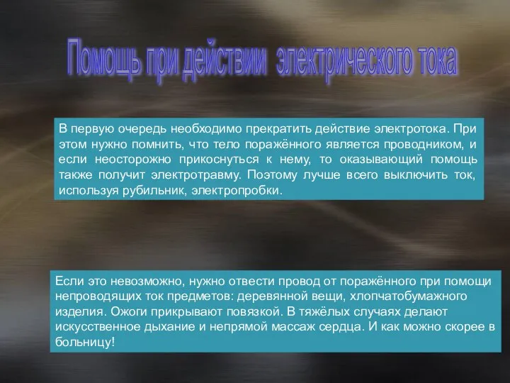 Помощь при действии электрического тока В первую очередь необходимо прекратить действие электротока.