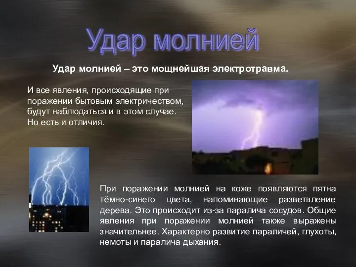 Удар молнией При поражении молнией на коже появляются пятна тёмно-синего цвета, напоминающие