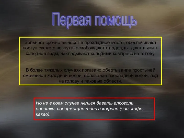 Больного срочно выносят в прохладное место, обеспечивают доступ свежего воздуха, освобождают от