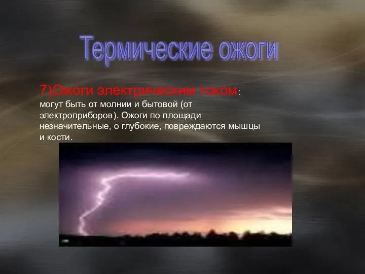 Термические ожоги 7)Ожоги электрическим током: могут быть от молнии и бытовой (от