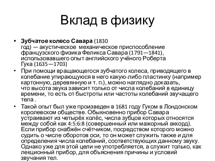 Вклад в физику Зубчатое колесо Савара (1830 год) — акустическое механическое приспособление