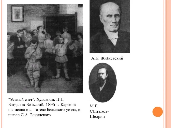 "Устный счёт". Художник Н.П. Богданов-Бельский. 1895 г. Картина написана в с. Татеве