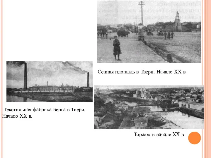 Текстильная фабрика Берга в Твери. Начало XX в. Торжок в начале XX