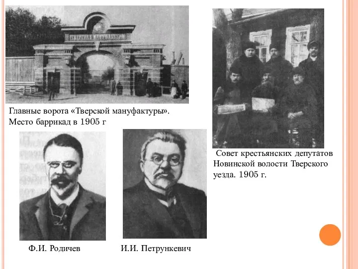 Главные ворота «Тверской мануфактуры». Место баррикад в 1905 г Совет крестьянских депутатов