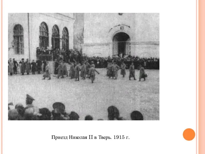 Приезд Николая II в Тверь. 1915 г.