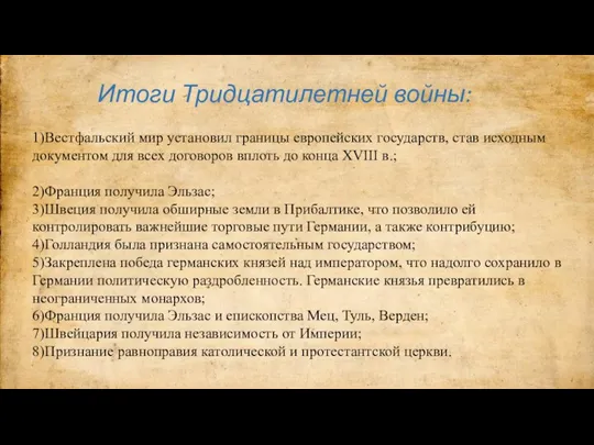 Итоги Тридцатилетней войны: 1)Вестфальский мир установил границы европейских государств, став исходным документом