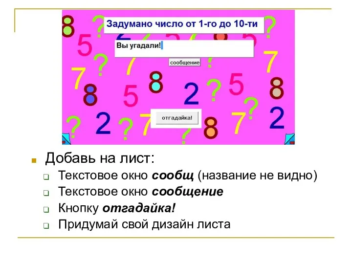 Добавь на лист: Текстовое окно сообщ (название не видно) Текстовое окно сообщение