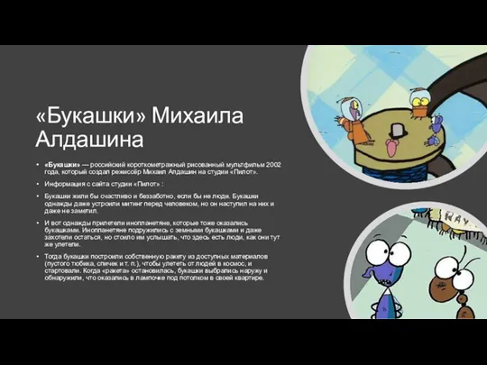 «Букашки» Михаила Алдашина «Букашки» — российский короткометражный рисованный мультфильм 2002 года, который