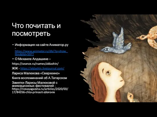 Что почитать и посмотреть Информация на сайте Аниматор.ру - https://www.animator.ru/db/?p=show_film&fid=5977 О Михаиле