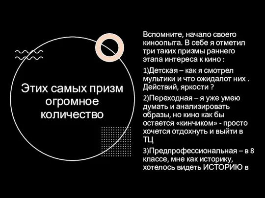 Этих самых призм огромное количество Вспомните, начало своего киноопыта. В себе я