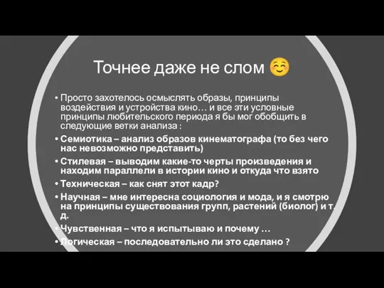 Точнее даже не слом ☺ Просто захотелось осмыслять образы, принципы воздействия и