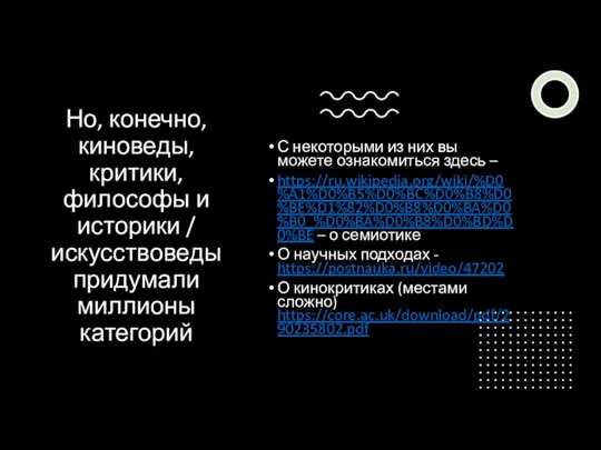 Но, конечно, киноведы, критики, философы и историки / искусствоведы придумали миллионы категорий