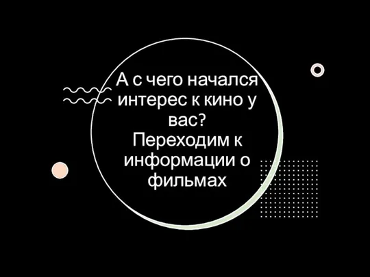 А с чего начался интерес к кино у вас? Переходим к информации о фильмах