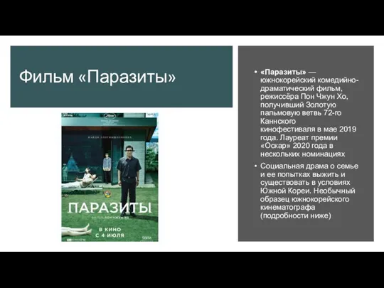 Фильм «Паразиты» «Паразиты» — южнокорейский комедийно-драматический фильм, режиссёра Пон Чжун Хо, получивший