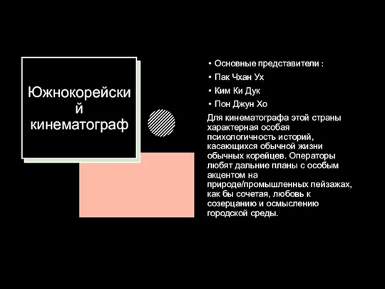 Южнокорейский кинематограф Основные представители : Пак Чхан Ух Ким Ки Дук Пон