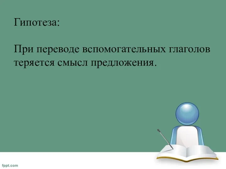 Гипотеза: При переводе вспомогательных глаголов теряется смысл предложения.