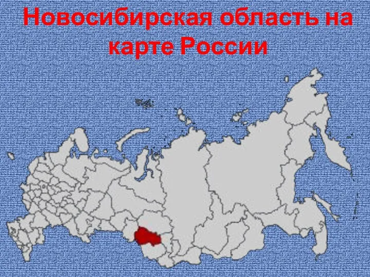 Новосибирская область на карте России