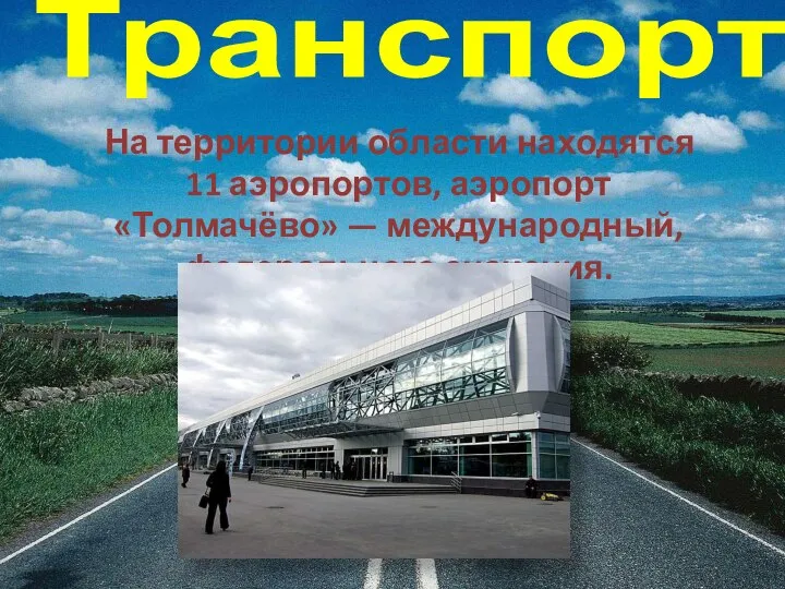 Транспорт На территории области находятся 11 аэропортов, аэропорт «Толмачёво» — международный, федерального значения.