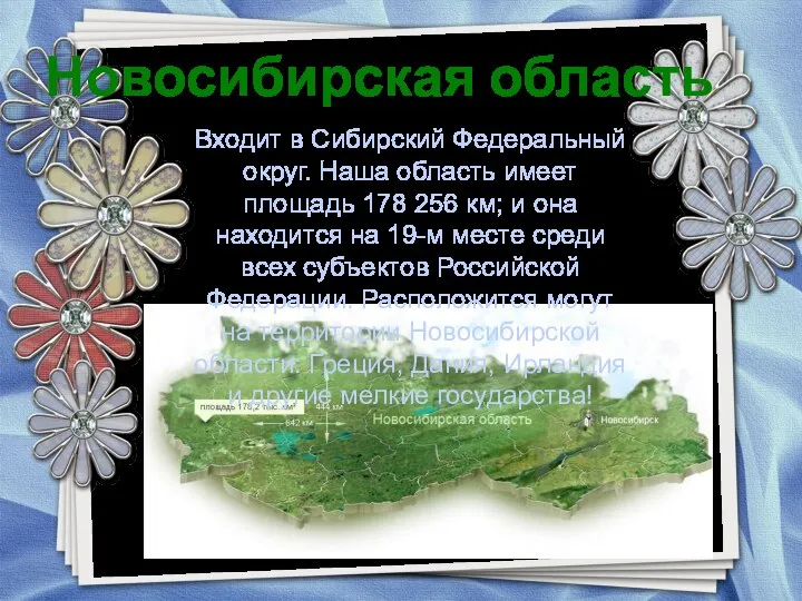 Новосибирская область Входит в Сибирский Федеральный округ. Наша область имеет площадь 178