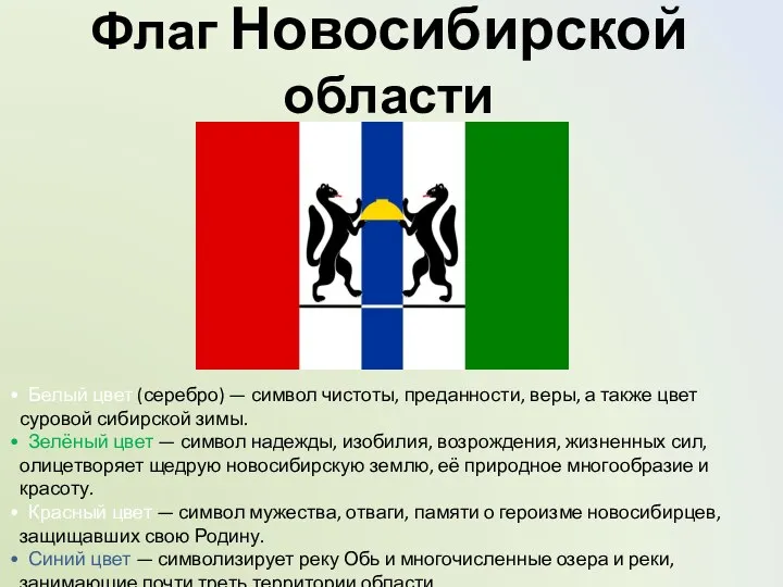 Флаг Новосибирской области Белый цвет (серебро) — символ чистоты, преданности, веры, а