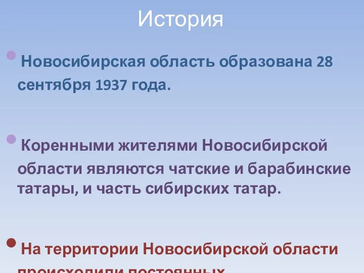 История Новосибирская область образована 28 сентября 1937 года. Коренными жителями Новосибирской области