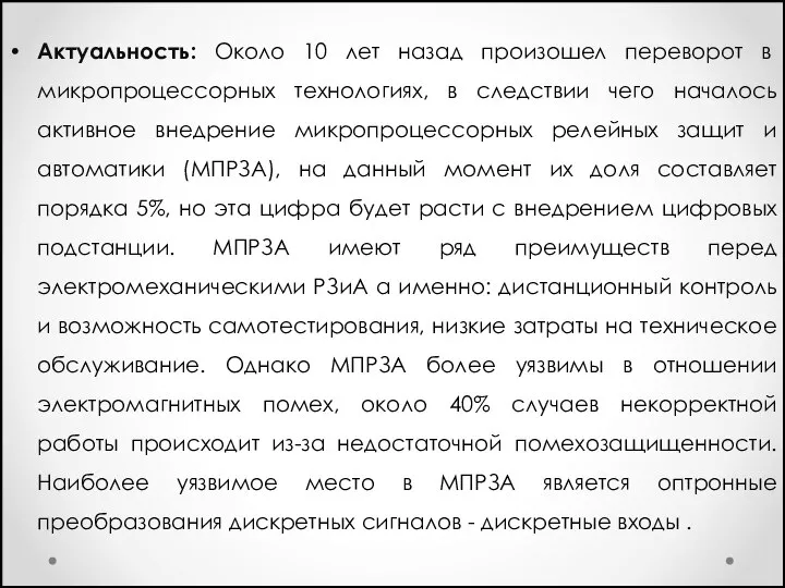 Актуальность: Около 10 лет назад произошел переворот в микропроцессорных технологиях, в следствии