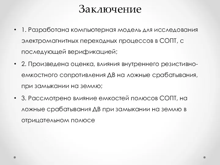 1. Разработана компьютерная модель для исследования электромагнитных переходных процессов в СОПТ, с