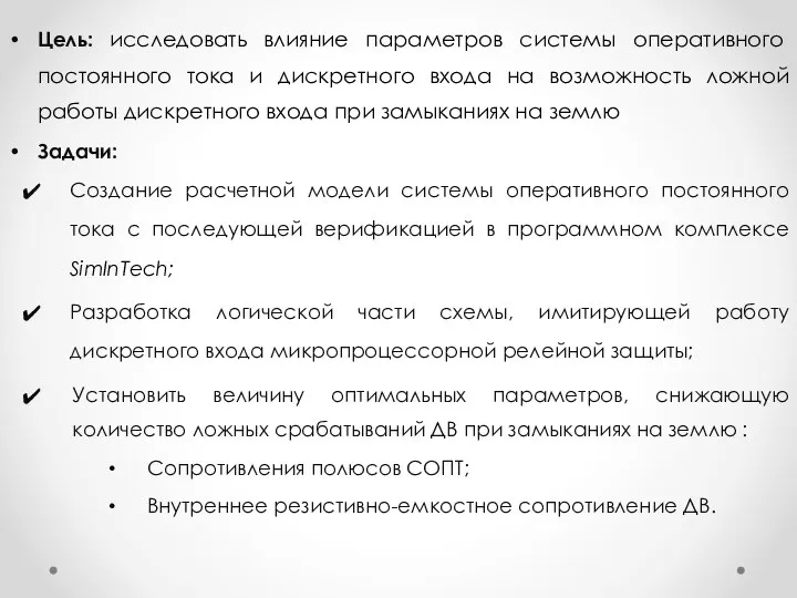 Цель: исследовать влияние параметров системы оперативного постоянного тока и дискретного входа на