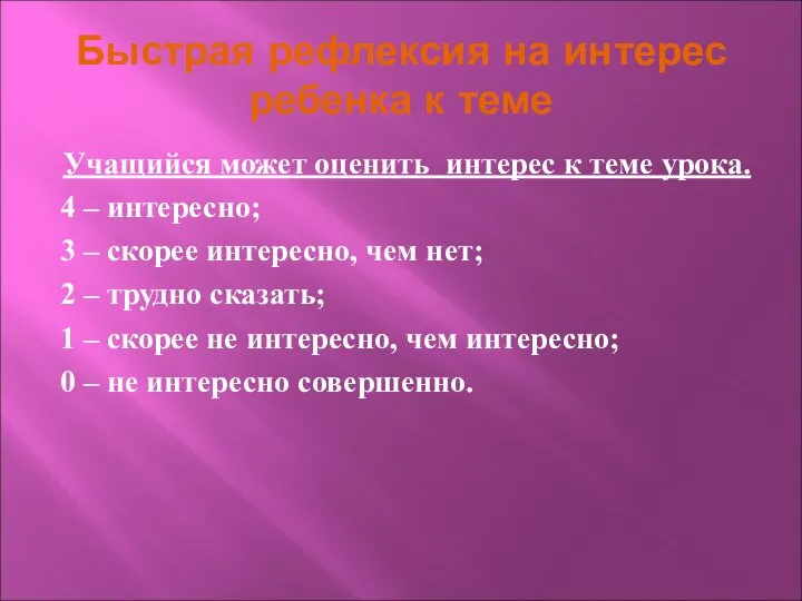 Быстрая рефлексия на интерес ребенка к теме Учащийся может оценить интерес к