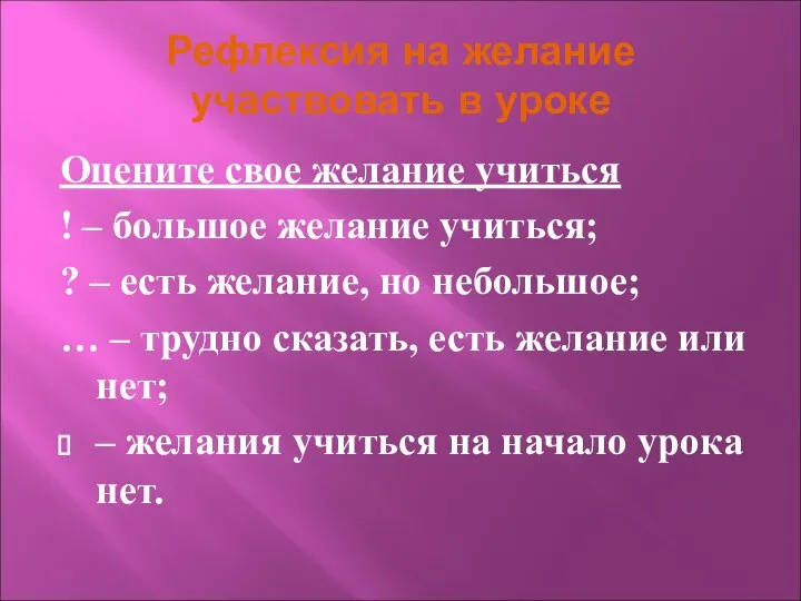 Рефлексия на желание участвовать в уроке Оцените свое желание учиться ! –