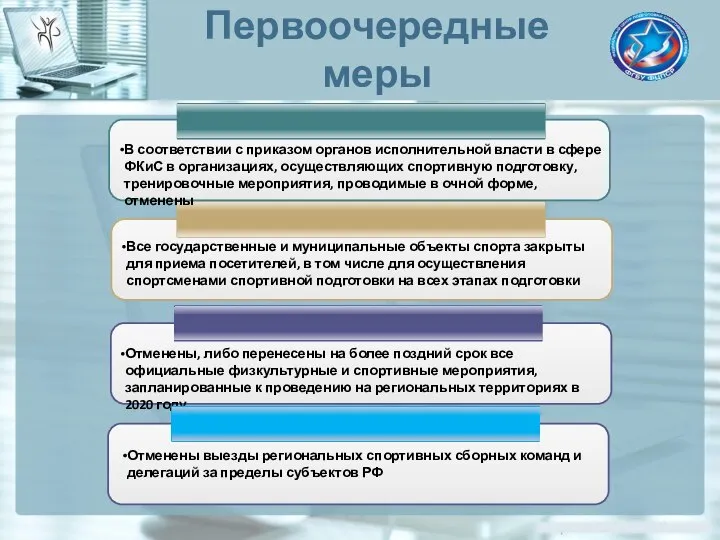 Первоочередные меры В соответствии с приказом органов исполнительной власти в сфере ФКиС