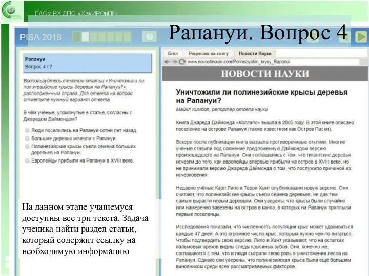 Рапануи. Вопрос 4 На данном этапе учащемуся доступны все три текста. Задача