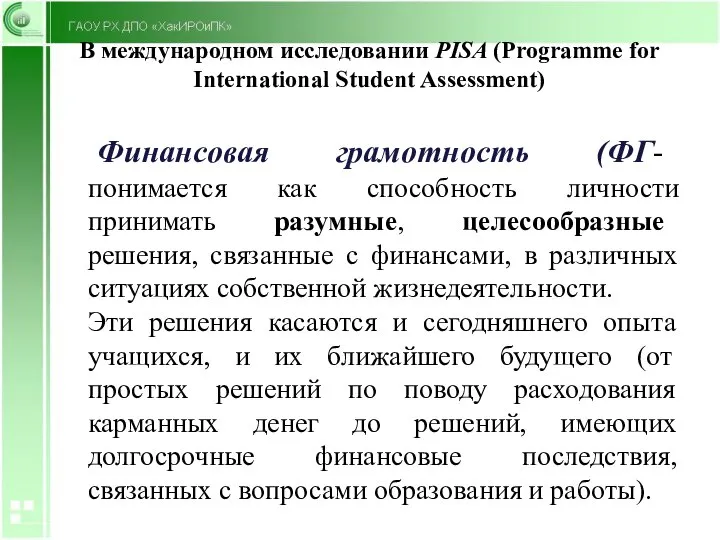 В международном исследовании PISA (Programme for International Student Assessment) Финансовая грамотность (ФГ-