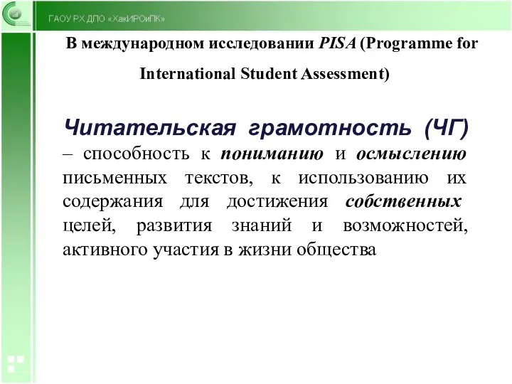 В международном исследовании PISA (Programme for International Student Assessment) Читательская грамотность (ЧГ)