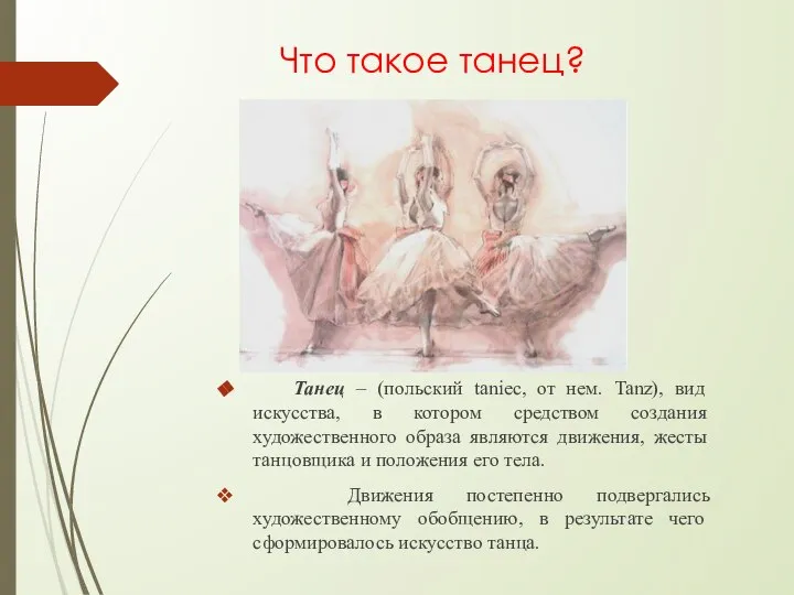 Что такое танец? Танец – (польский taniec, от нем. Tanz), вид искусства,