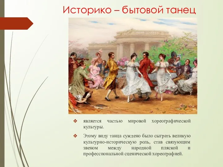 Историко – бытовой танец является частью мировой хореографической культуры. Этому виду танца