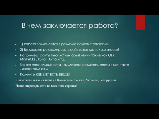 В чем заключается работа? 1) Работа заключается в рекламе сайтов с товарами.