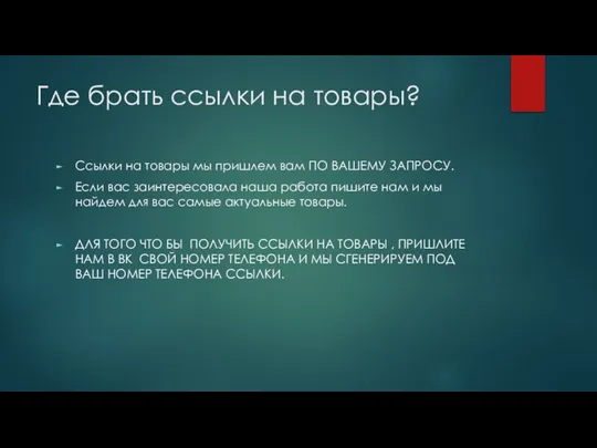 Где брать ссылки на товары? Ссылки на товары мы пришлем вам ПО